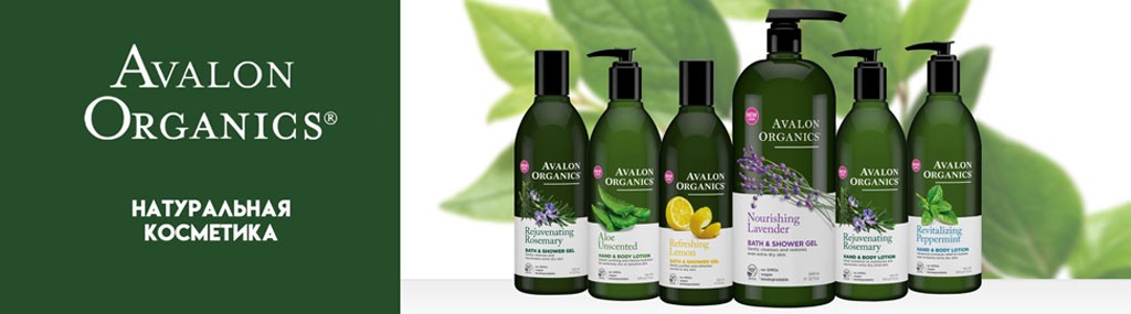 Натуральная косметика Avalon Organics в Москве 1 Натуральная косметика Avalon Organics