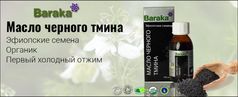 Масло черного тмина Baraka