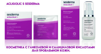 Обзор линейки Sesderma Acglicolic S