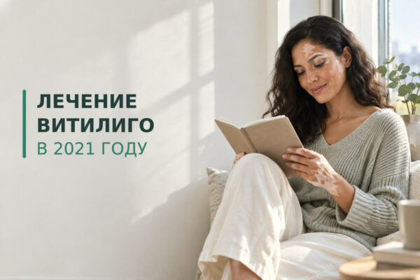 Лечение витилиго в 2021 году