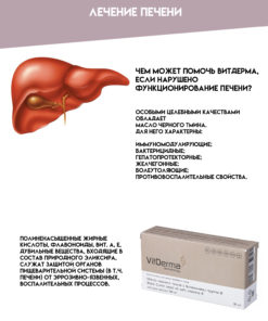 VitDerma (ВитДерма) - масло черного тмина в капсулах с вит. В 7 Массло черного тмина от печени