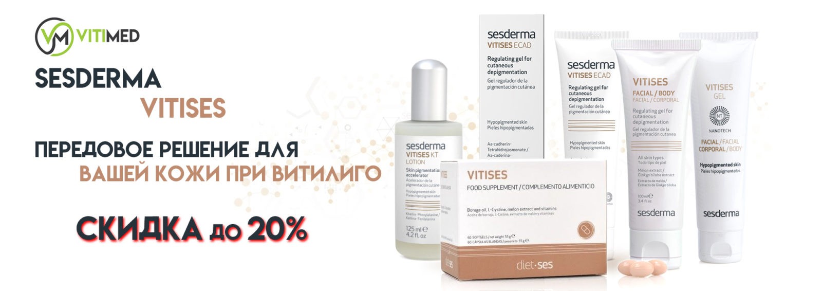 Баннер Vitises со скидкой